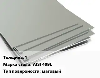 Лист нержавеющий 1 1хL Сталь: AISI 409L Тип:матовый